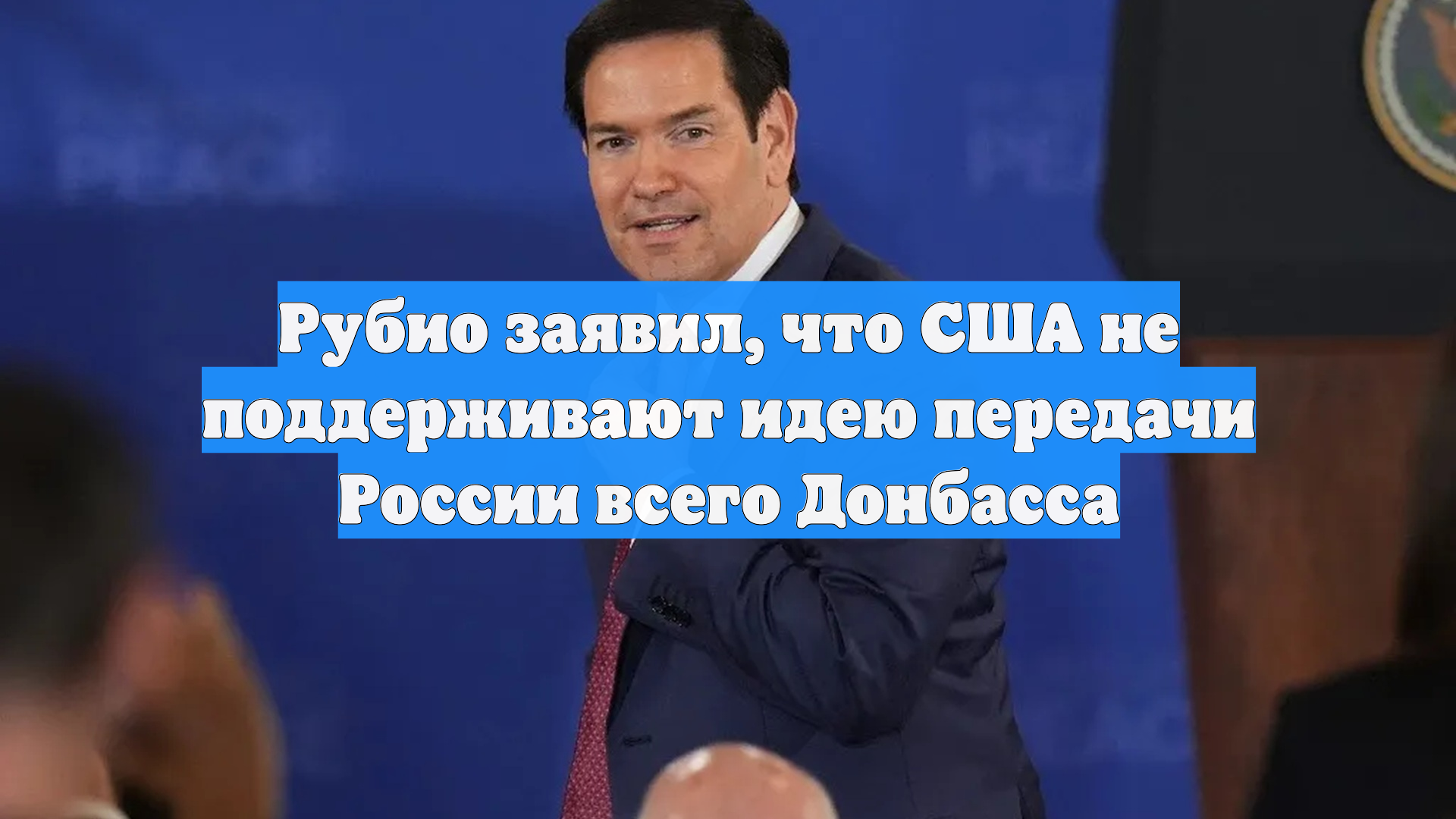 Рубио заявил, что США не поддерживают идею передачи России всего Донбасса