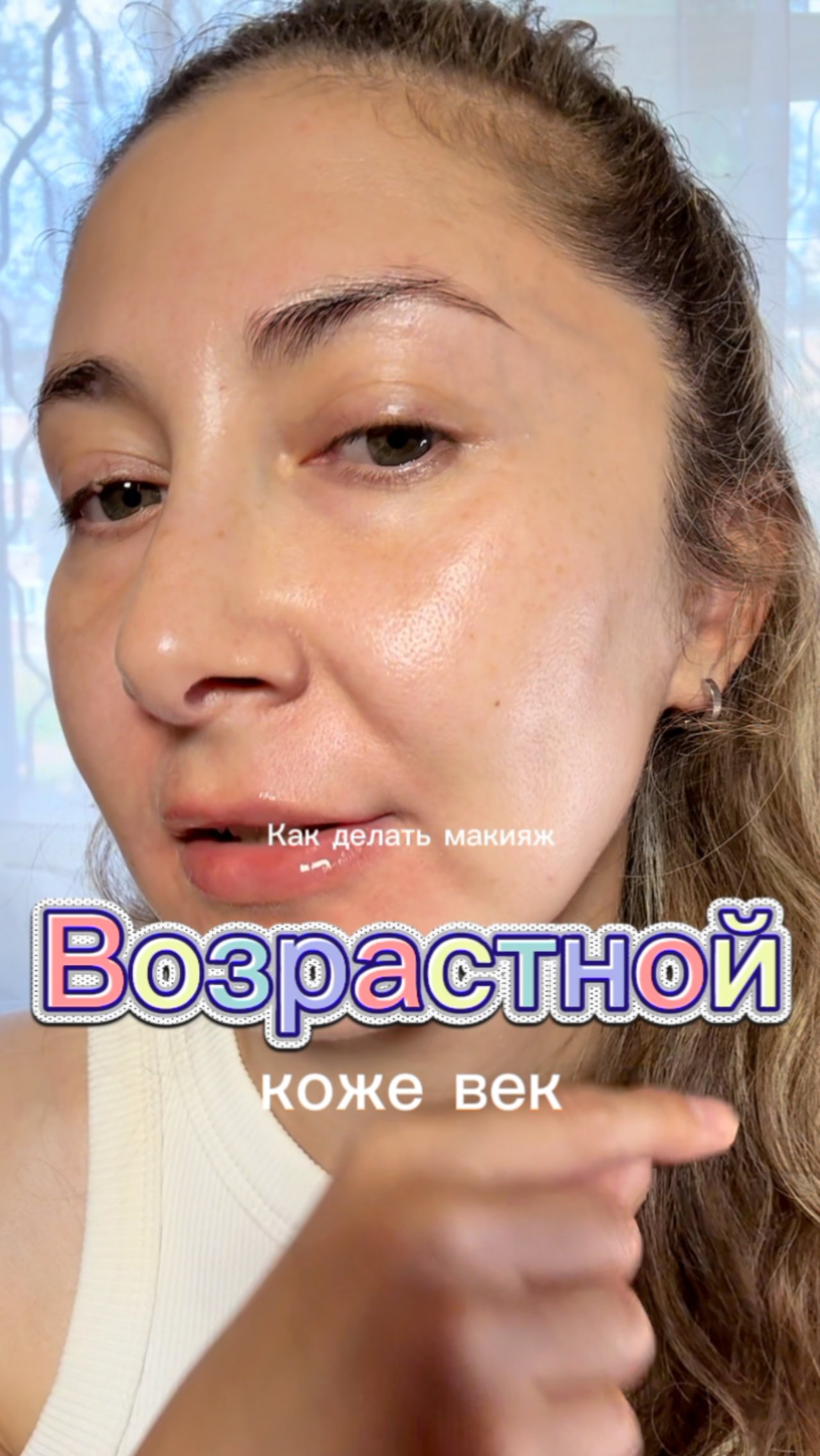 Как сделать макияж на возрастной век? #возрастнаякожа #лифтингмакияж #возрастноймакияж