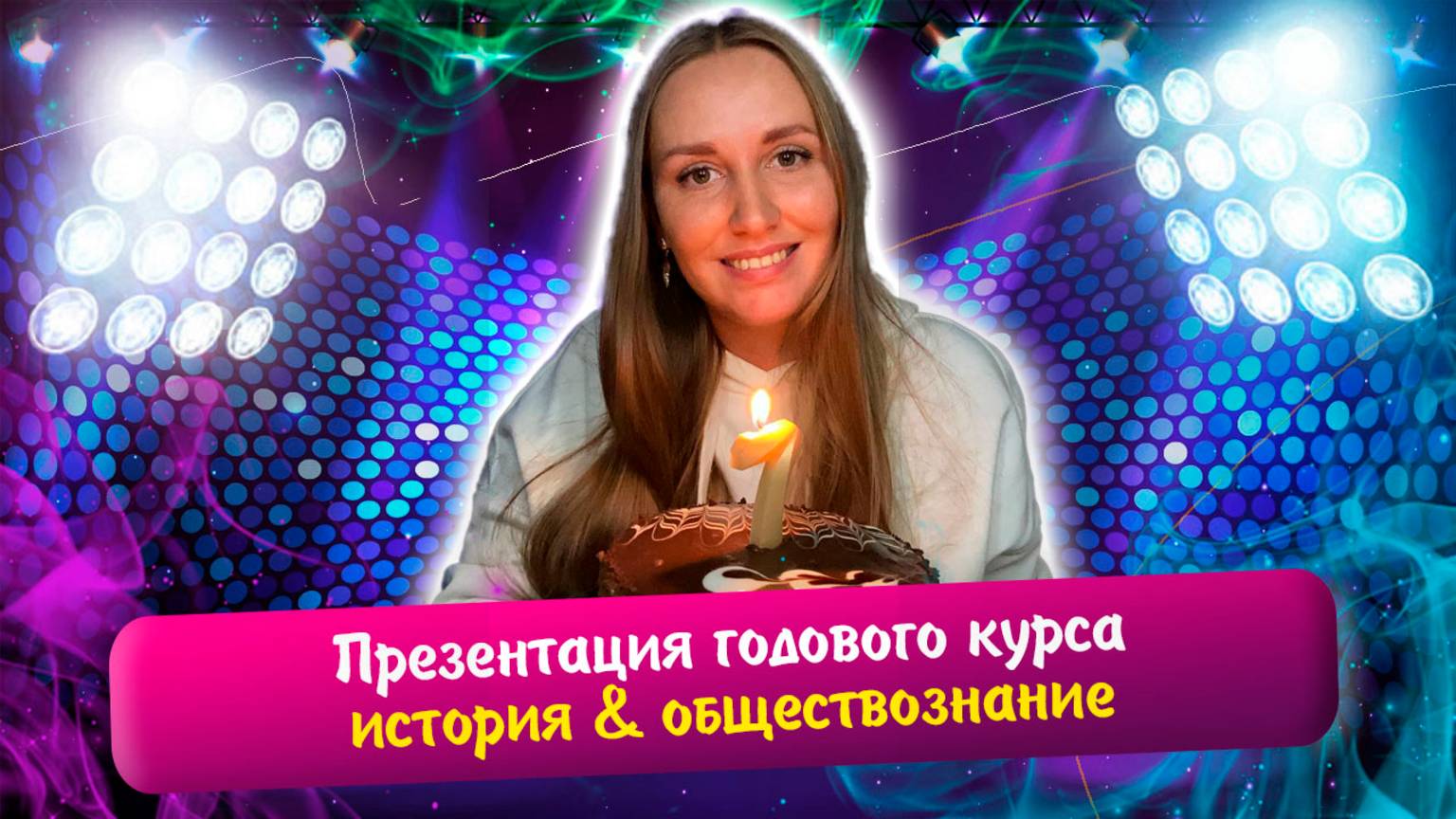 Презентация годового курса по истории и обществознанию | ЕГЭ 2026