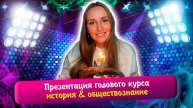 Презентация годового курса по истории и обществознанию | ЕГЭ 2026