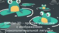 Blender 3D - простая установка с изображением низкополигональной лягушки.