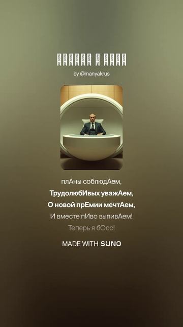 Теперь я босс