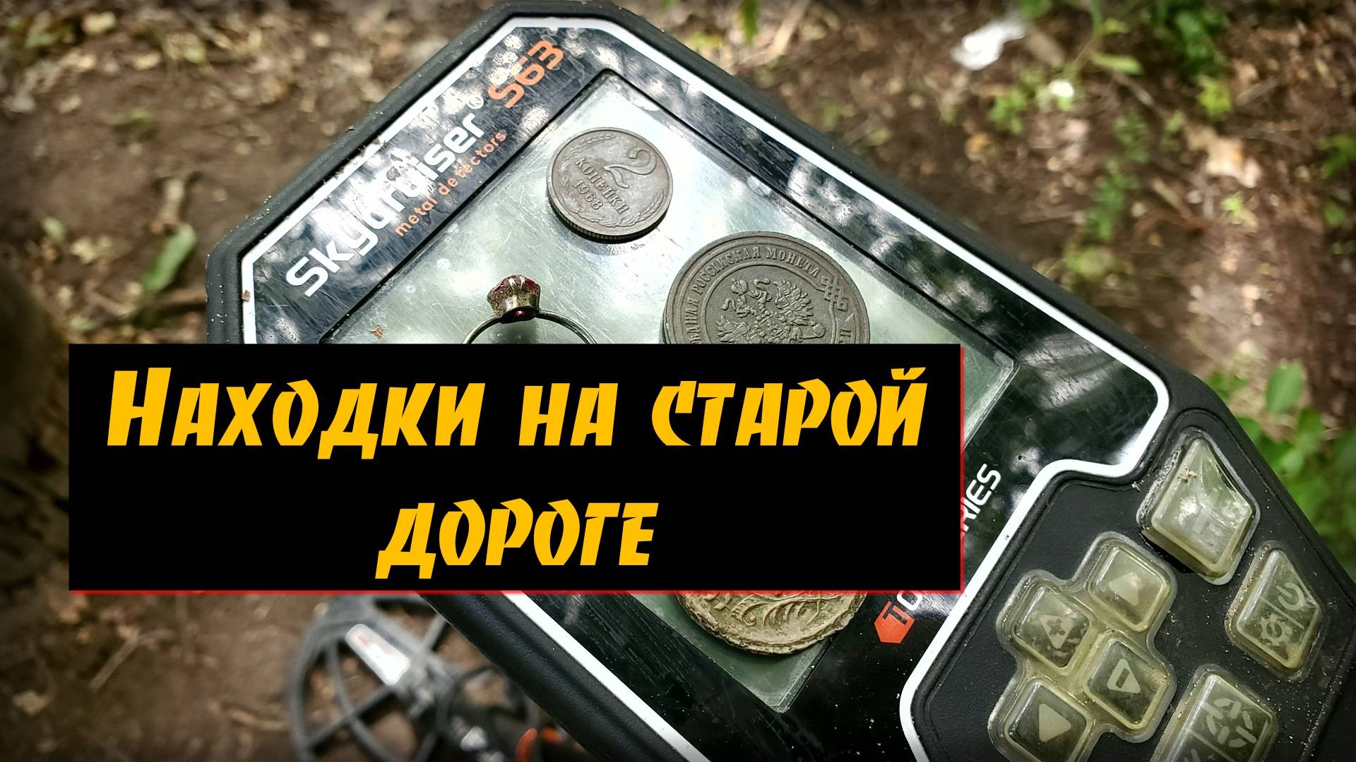 Старая дорога. Монеты и серебро.