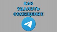 Как удалить сообщение в Телеграмме