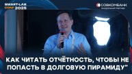Анализ отчетности: как вычислить 5 будущих дефолтов из 6 | Алексей Ребров