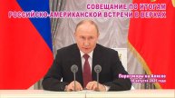 В. Путин. Совещание по итогам российско-американской встречи в верхах.