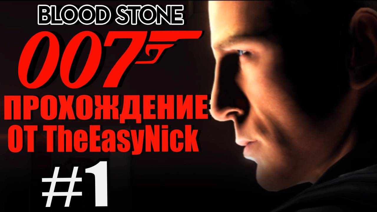 James Bond 007: Blood Stone. #1. Бонд. Джеймс Бонд.