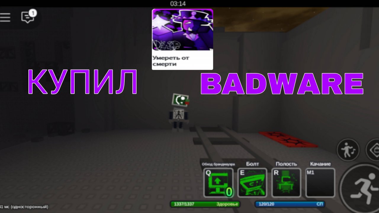Купил BADWARE в умереть от смерти
