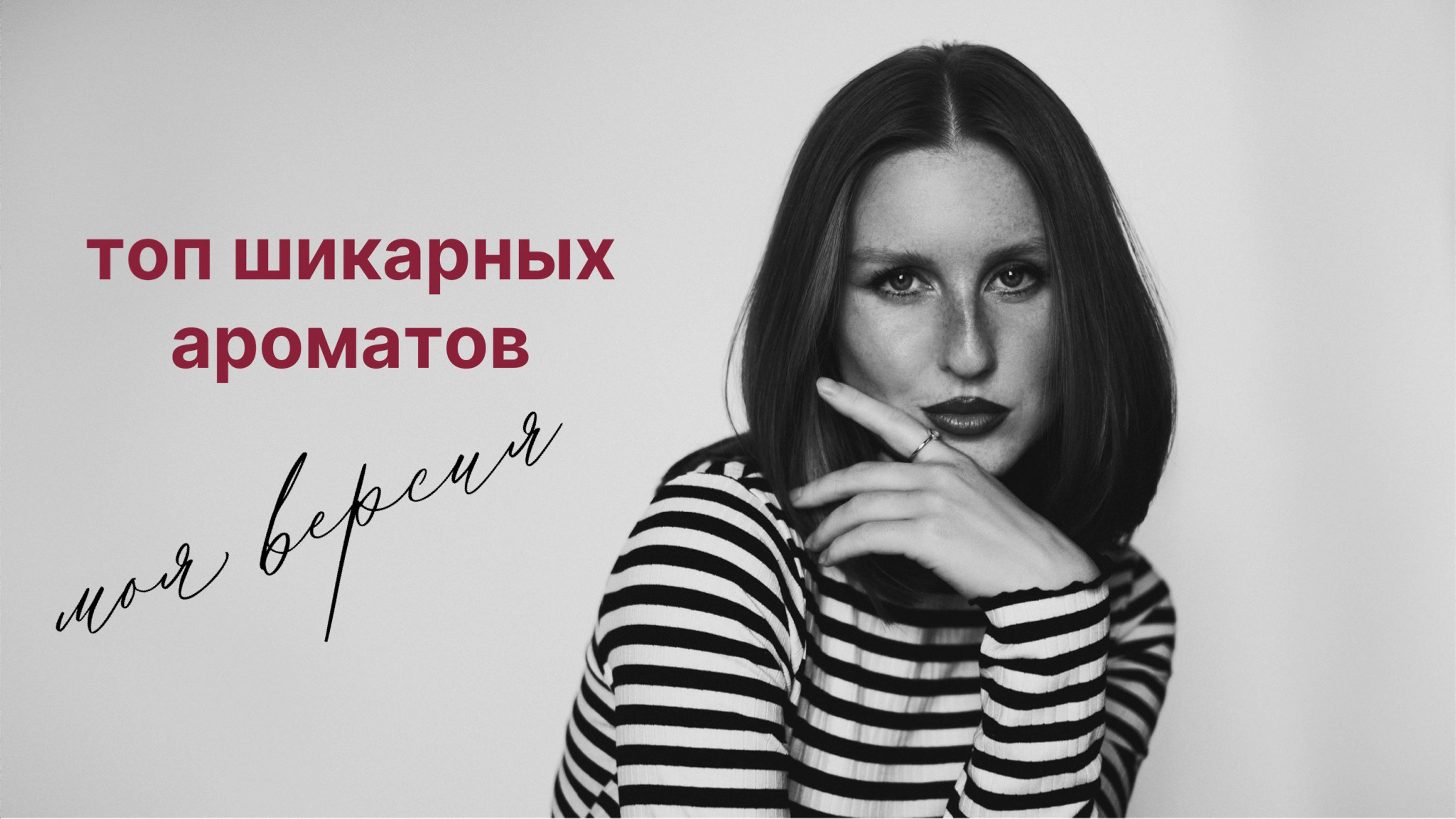 Шикарные и комплиментарные ароматы // Моя версия