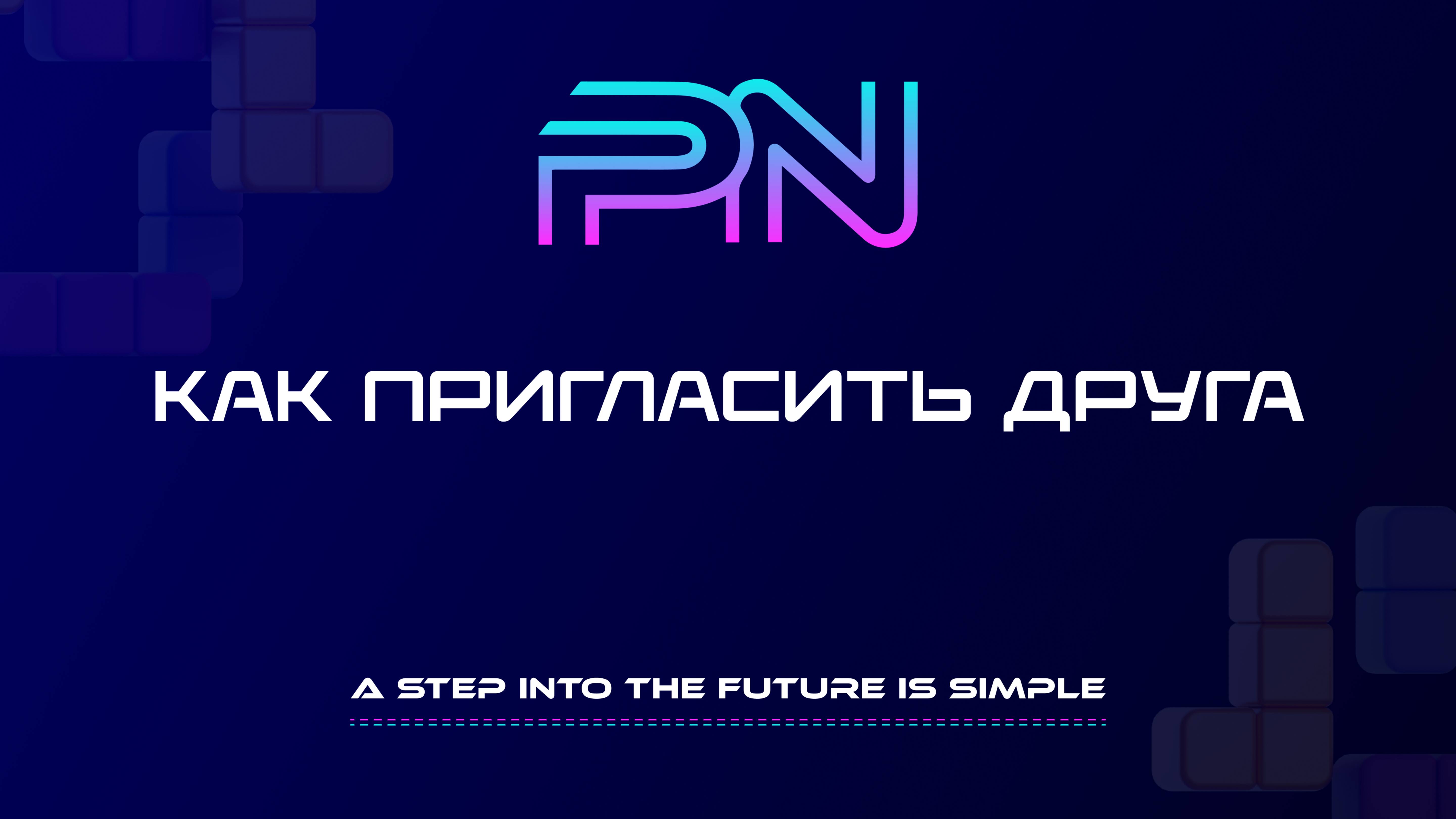 Как пригласить друга в Pure Net