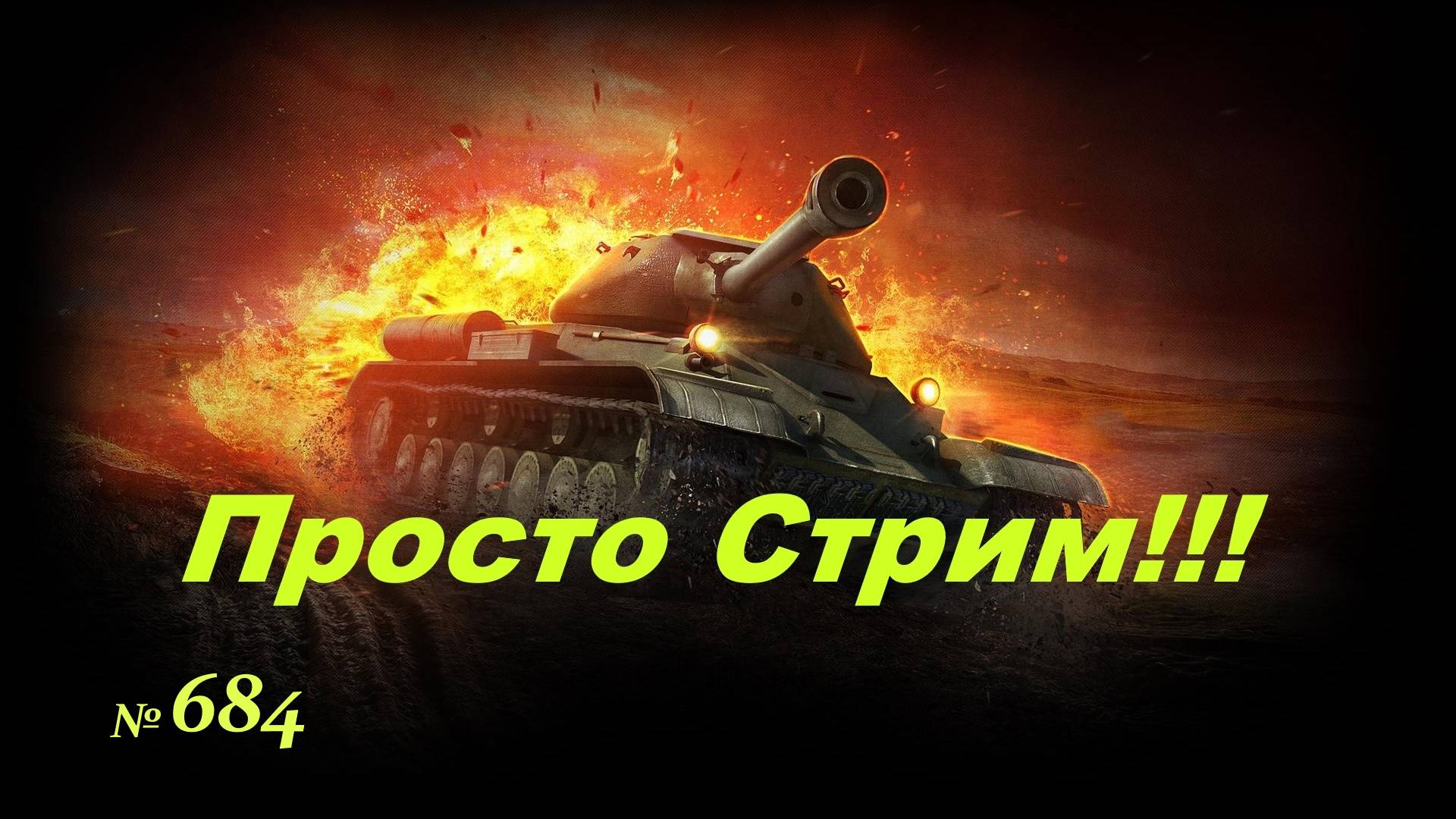 Стрим Играем ! Отдыхаем !!! № 684