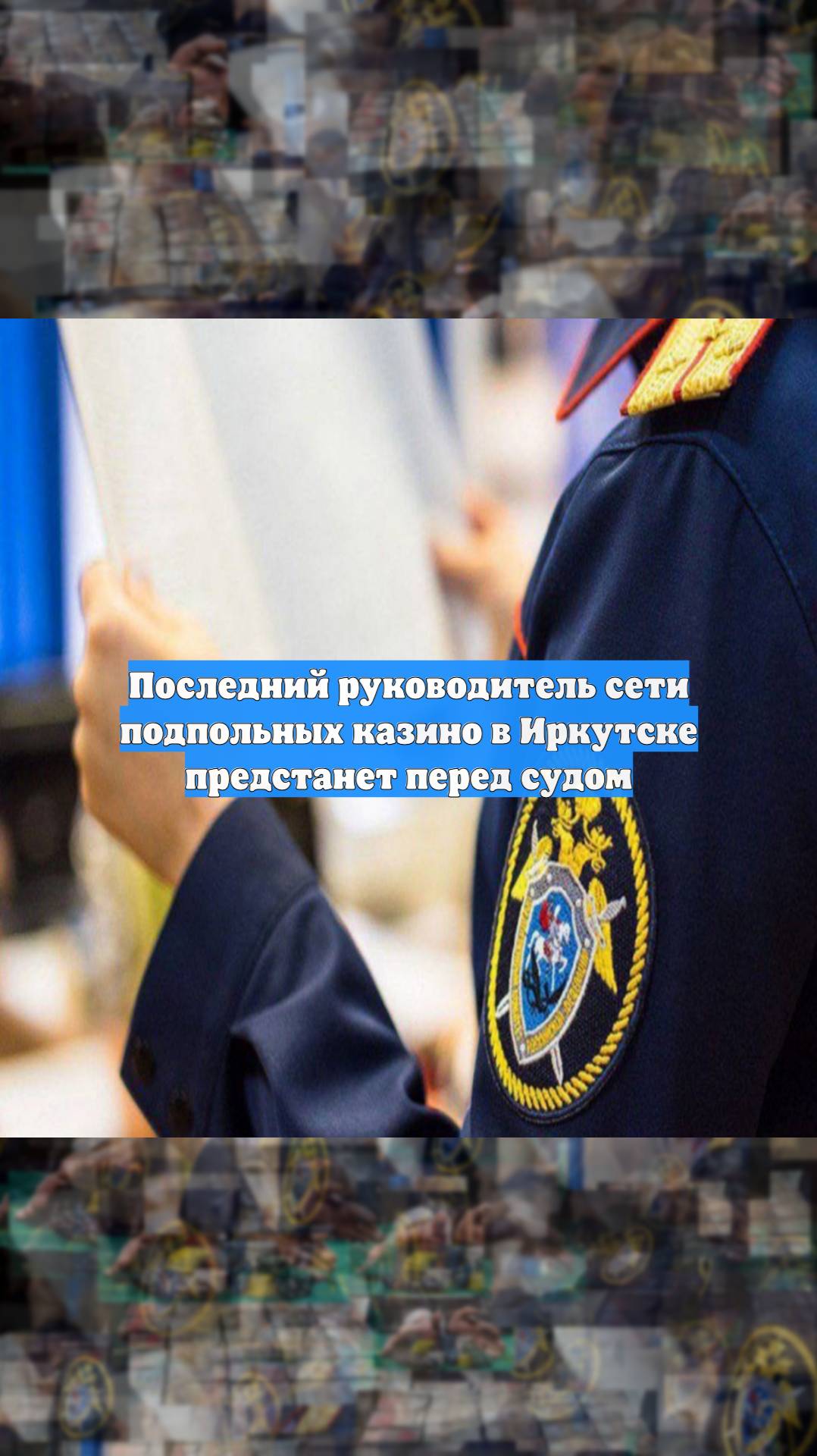 Последний руководитель сети подпольных казино в Иркутске предстанет перед судом