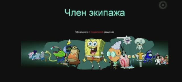 Among Us но персонажи из Губка Боба