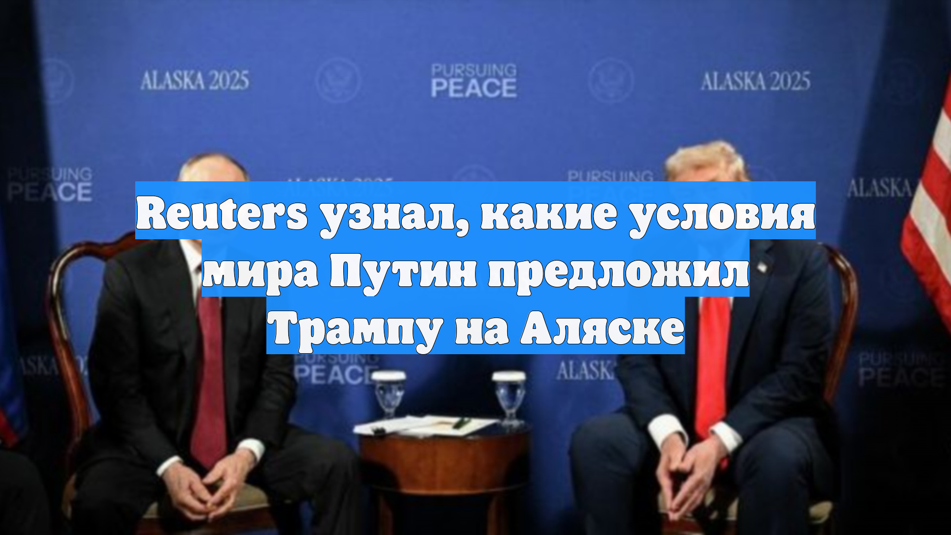 Reuters узнал, какие условия мира Путин предложил Трампу на Аляске