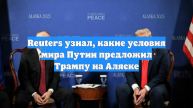 Reuters узнал, какие условия мира Путин предложил Трампу на Аляске