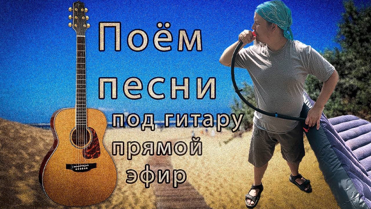 ♬ Поём под гитару 🎸 старые не популярные песни ⛔ Без матов 🌞 Адекватное общение💬Хороший звук 🎵