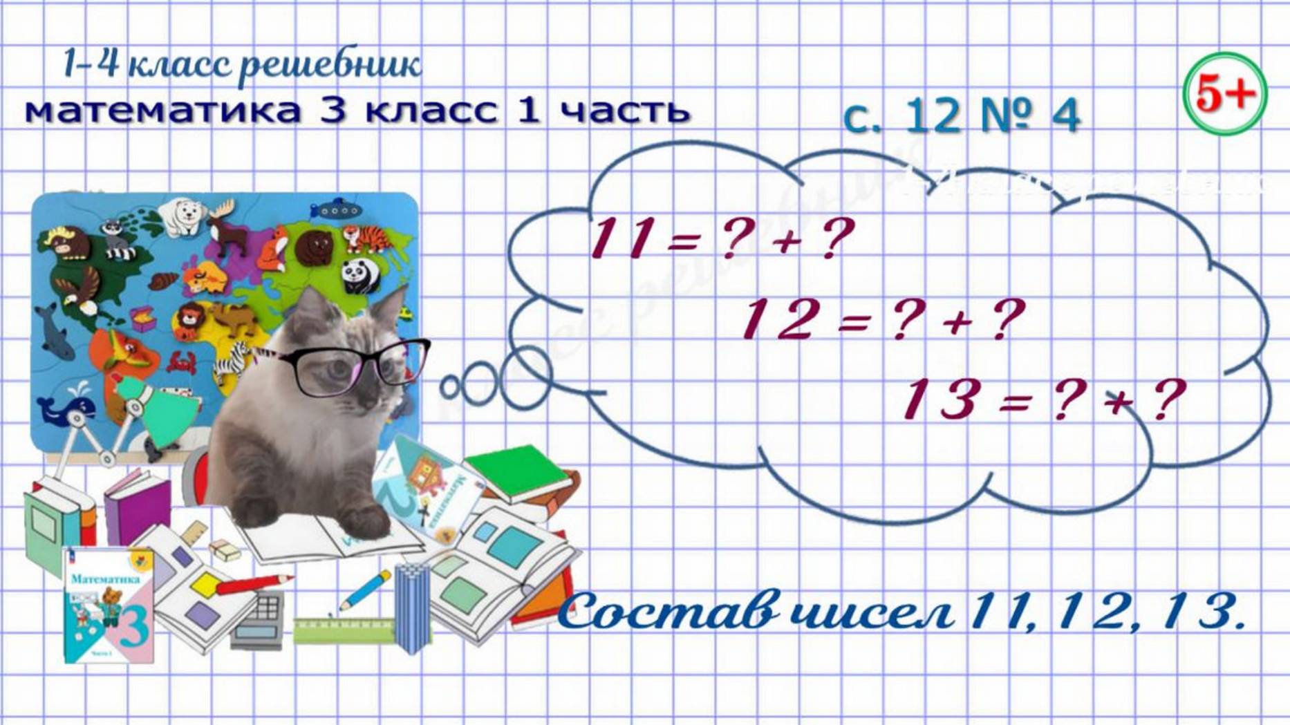 Состав чисел 11, 12, 13 с. 12 № 4 математика 3 кл. 1 ч. ФГОС