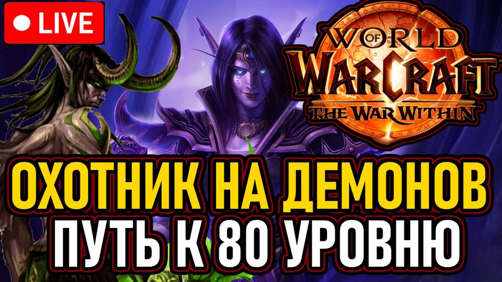 💀 Офф Wow / Новый Аддон 💀 Качаем Охотника на Демонов 💀 День 5 💀