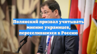 Полянский призвал учитывать мнение украинцев, переселившихся в Россию
