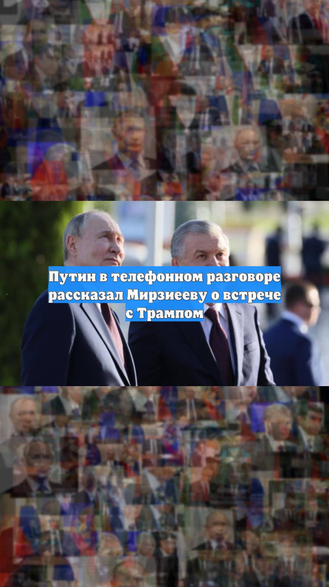 Путин в телефонном разговоре рассказал Мирзиееву о встрече с Трампом