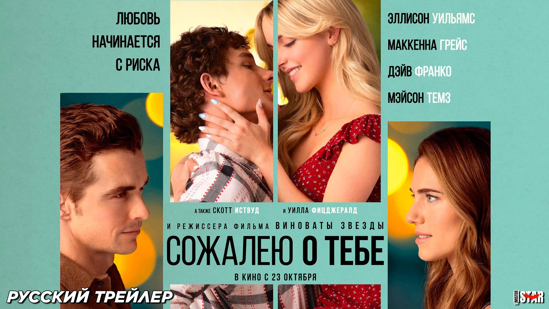 Сожалею о тебе (2025) | Русский дублированный трейлер (16+) | В кино с 23 октября 2025