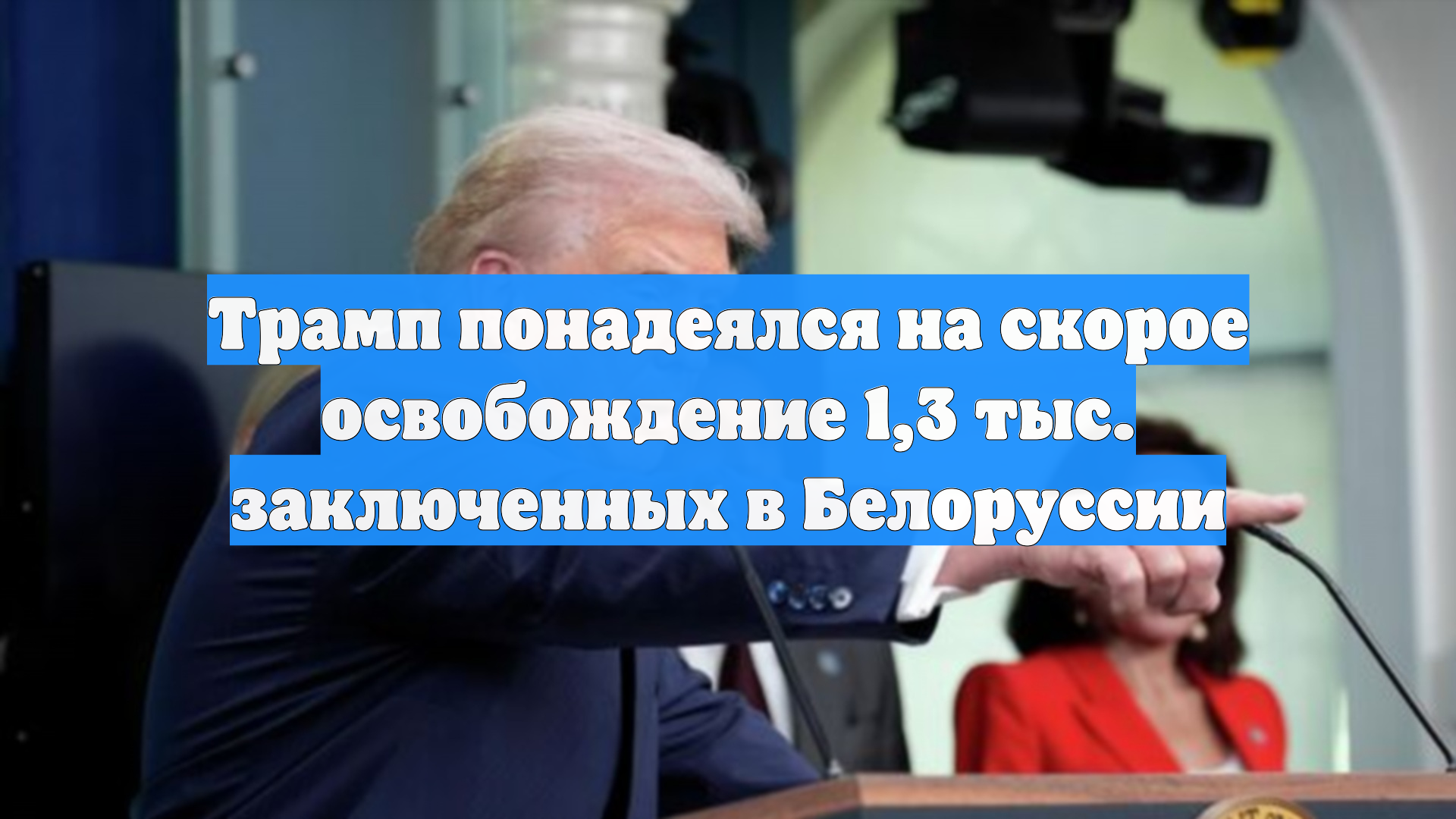 Трамп понадеялся на скорое освобождение 1,3 тыс. заключенных в Белоруссии