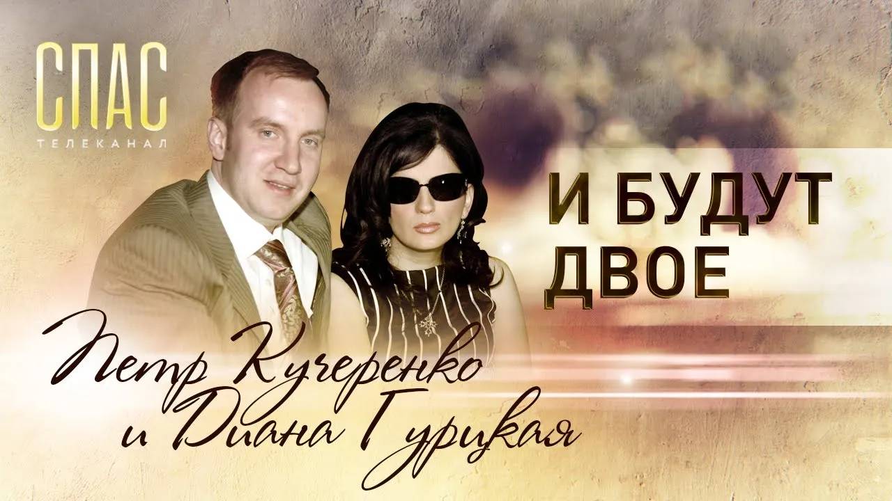 И БУДУТ ДВОЕ. ПЕТР КУЧЕРЕНКО И ДИАНА ГУРЦКАЯ
