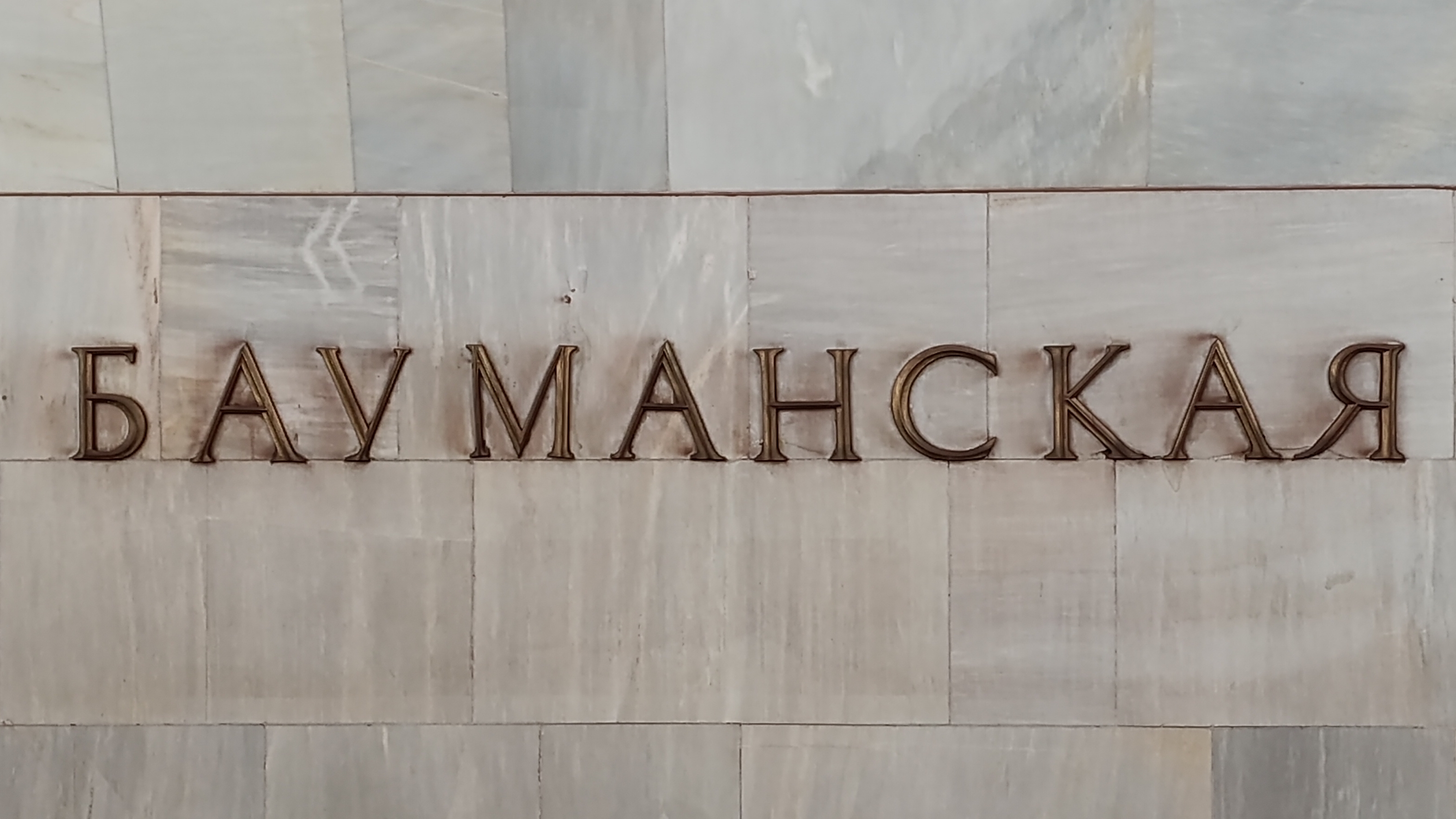 ст.метро Бауманская