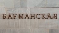ст.метро Бауманская