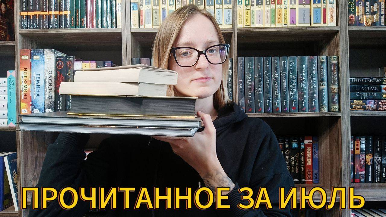 ПРОЧИТАННОЕ ЗА ИЮЛЬ|от ненависти до любви...