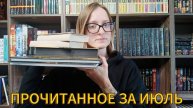 ПРОЧИТАННОЕ ЗА ИЮЛЬ|от ненависти до любви...