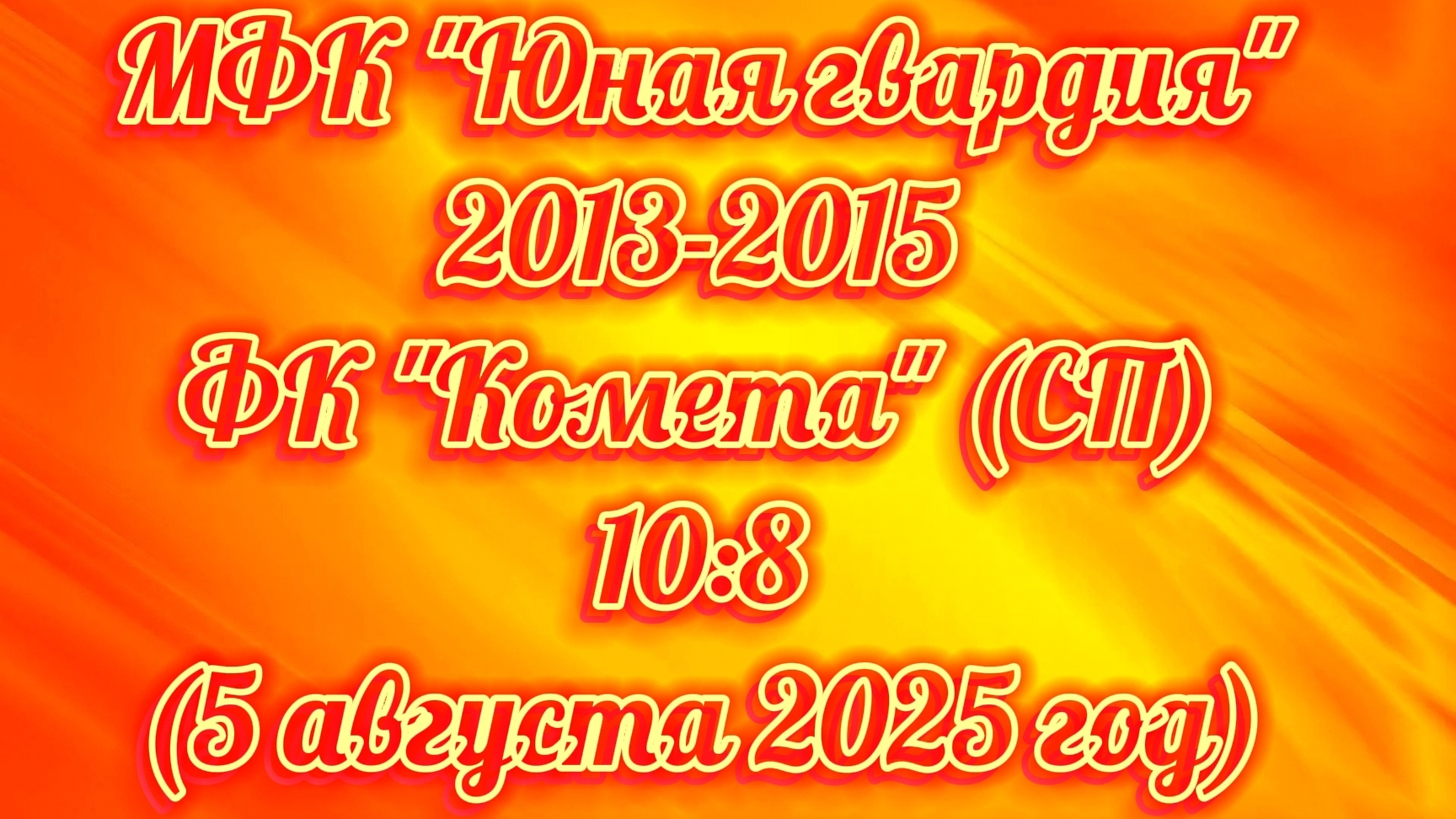 МФК "Юная гвардия" - ФК "Комета" (СПб), счёт 10:8