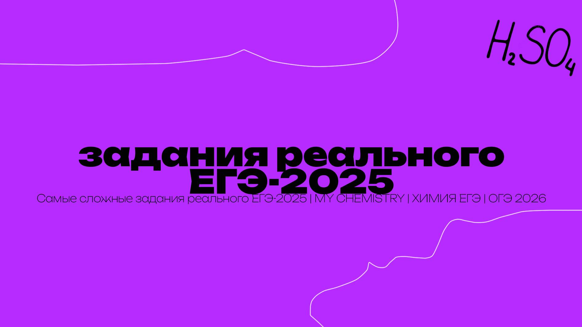Самые сложные задания реального ЕГЭ-2025 | MY CHEMISTRY | ХИМИЯ ЕГЭ | ОГЭ 2026