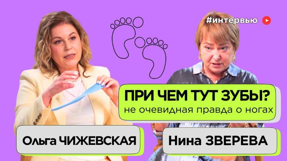 Не очевидная правда о ногах: как мы убиваем свое здоровье | Ольга Чижевская и Нина Зверева