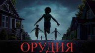 Орудия (2025) Русский трейлер