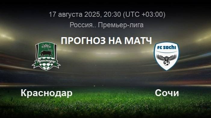 Прогноз н матч Краснодар - Сочи 17.08.2025