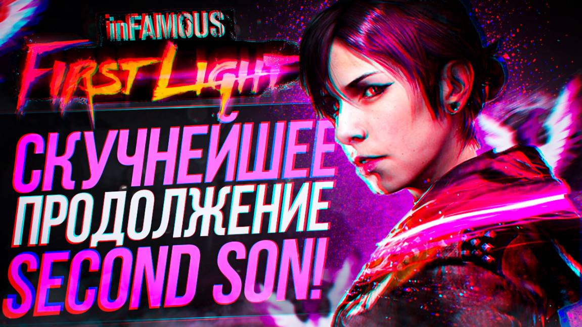 СЫГРАЛ В INFAMOUS FIRST LIGHT НА PS5 В 2025 ГОДУ!