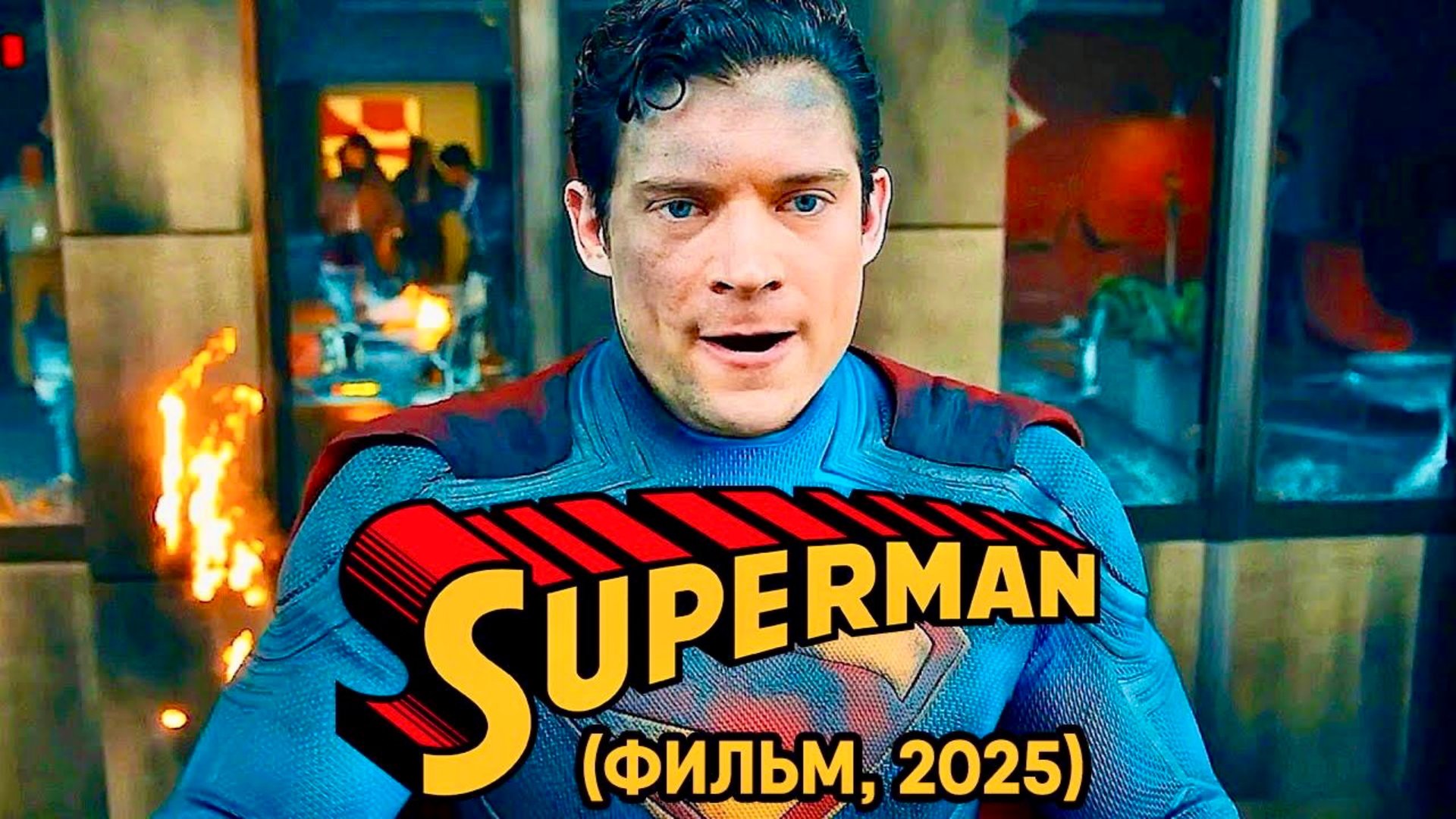 Супермен -  Фильм (2025)