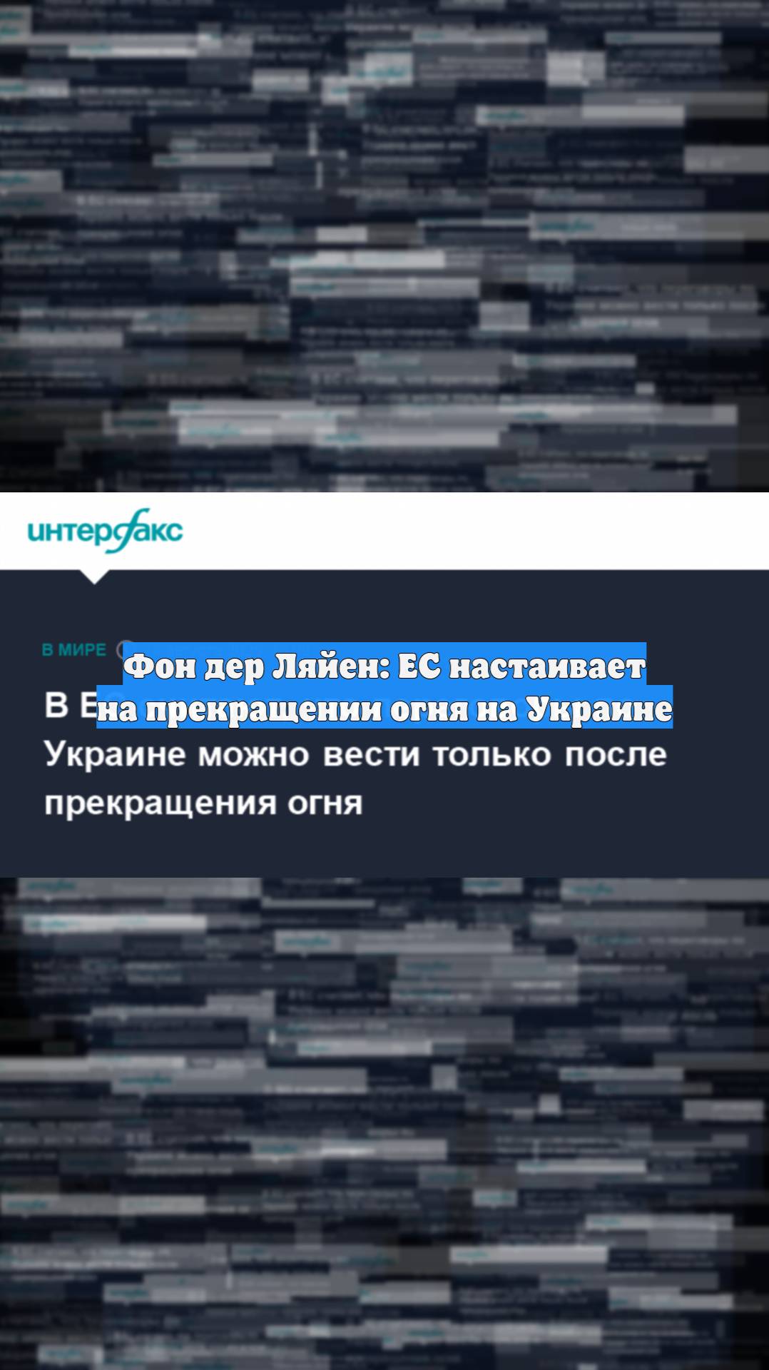 Фон дер Ляйен: ЕС настаивает на прекращении огня на Украине