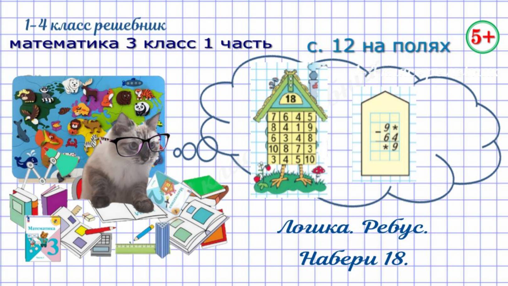 Логика. Ребус. Набери 18. Стр. 12 на полях математика 3 кл. 1 ч. ФГОС