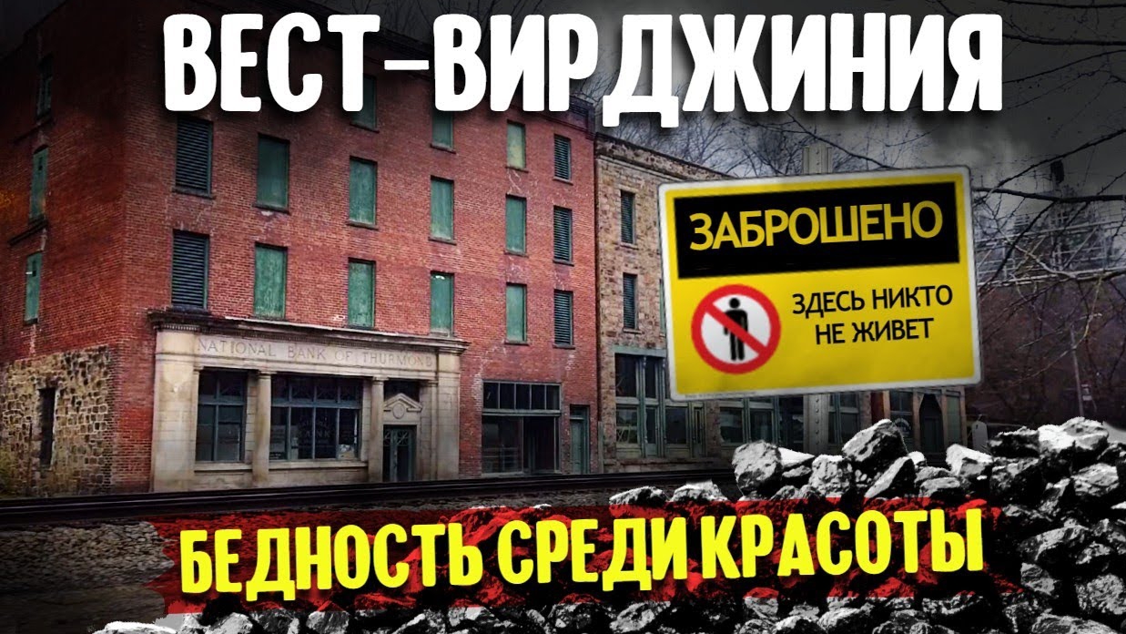 2023г. США Вест-Вирджиния: бедность среди красоты