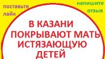 Ролик №7 Опека и полиция не защитили детей (мать бьет детей Казань, мать истязает детей)Реакция