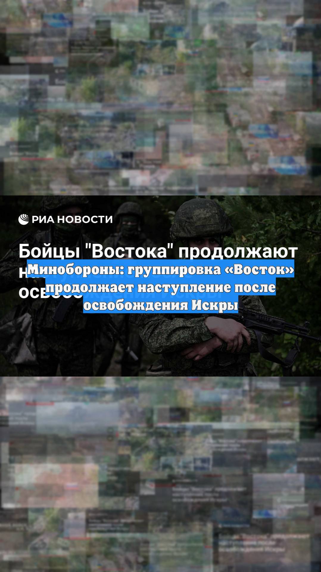 Минобороны: группировка «Восток» продолжает наступление после освобождения Искры