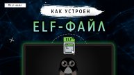Как устроен ELF-файл | Linux