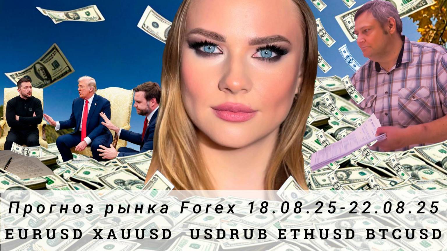 Прогноз Forex 18.08.25-22.08.25 #EURUSD, #XAUUSD, #USDRUB, #ETHUSD, #BTCUSD. Трейдинг с нуля.