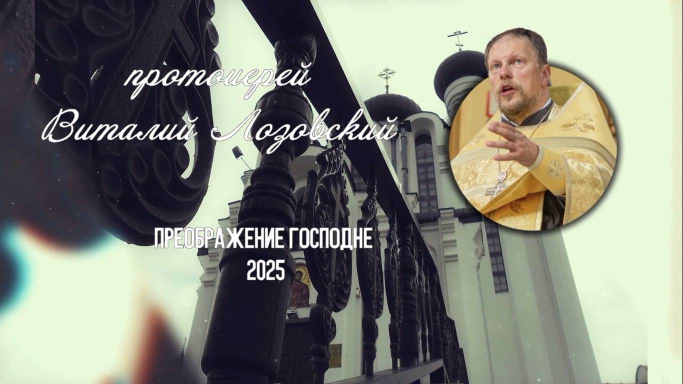 Слово на Преображение Господне