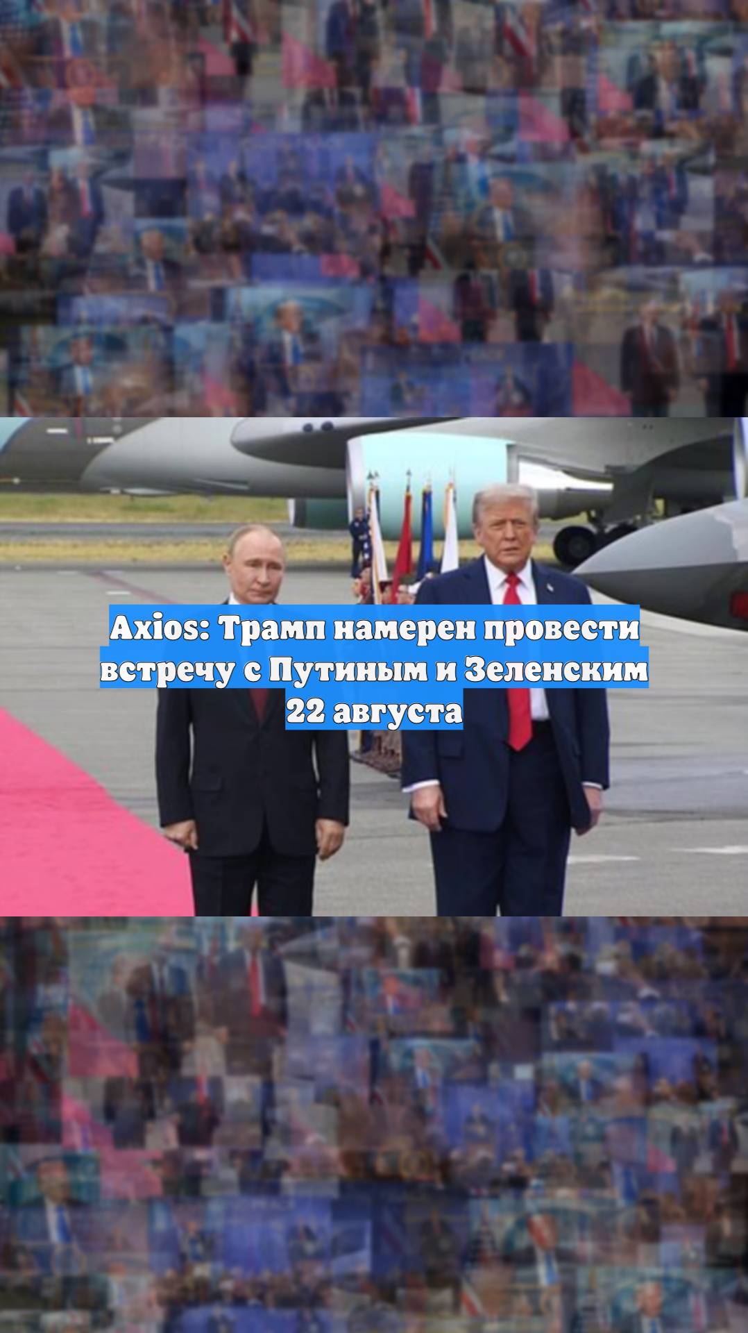 Axios: Трамп намерен провести встречу с Путиным и Зеленским 22 августа