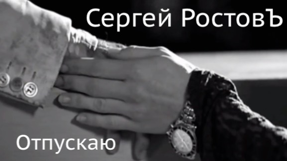 Сергей РостовЪ - Отпускаяю