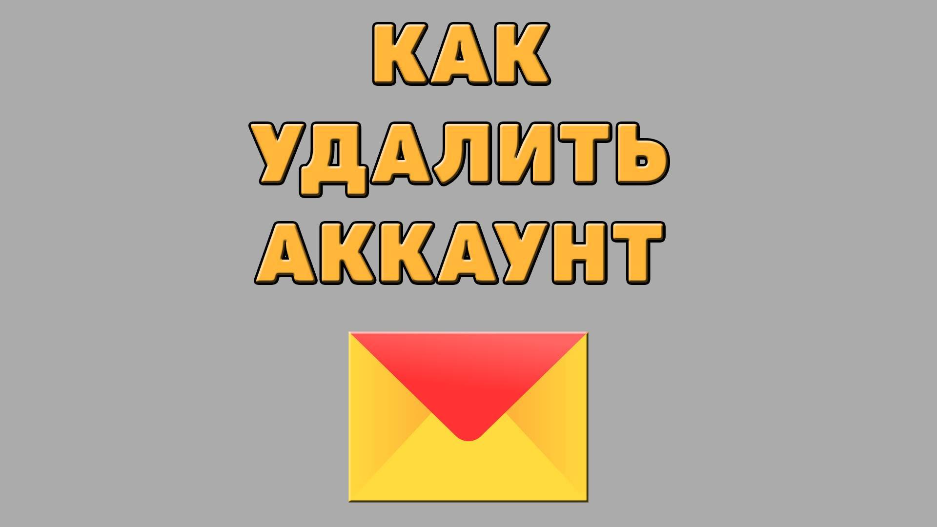 Как удалить аккаунт в Яндекс почте