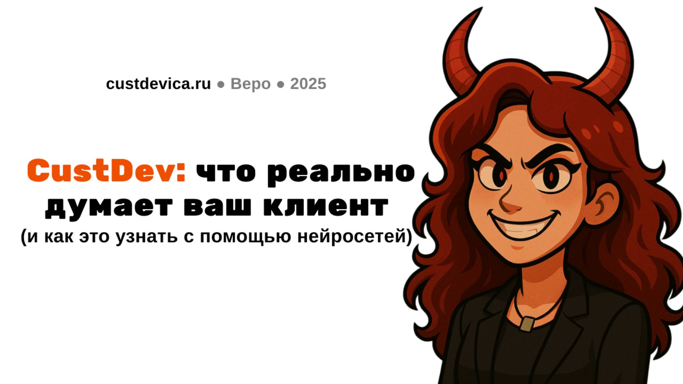 CustDev: что реально думает ваш клиент и как это узнать с помощью нейросетей | Вероника Храмкова